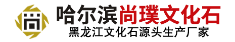 黑龙江省哈尔滨文化石源头厂家批发